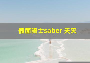 假面骑士saber 天灾